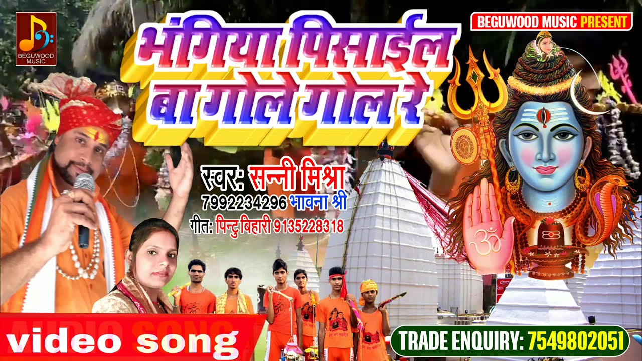 एलवम् भंगिया पिसाईल बा गोले गोल रे ||  Singer Sunny Mishra & Bhawana Shri