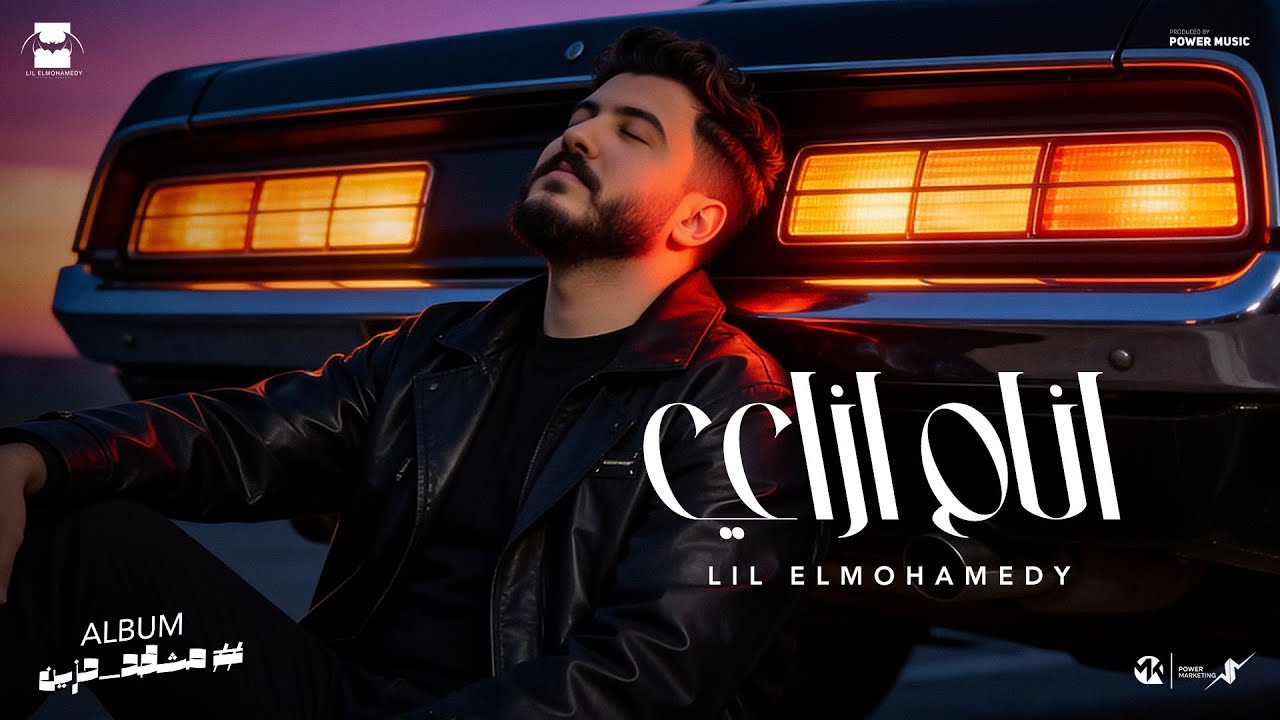 Lil Elmohamedy -Anam Ezay (Official Lyric Video) | ليل المحمدي -انام ازاي