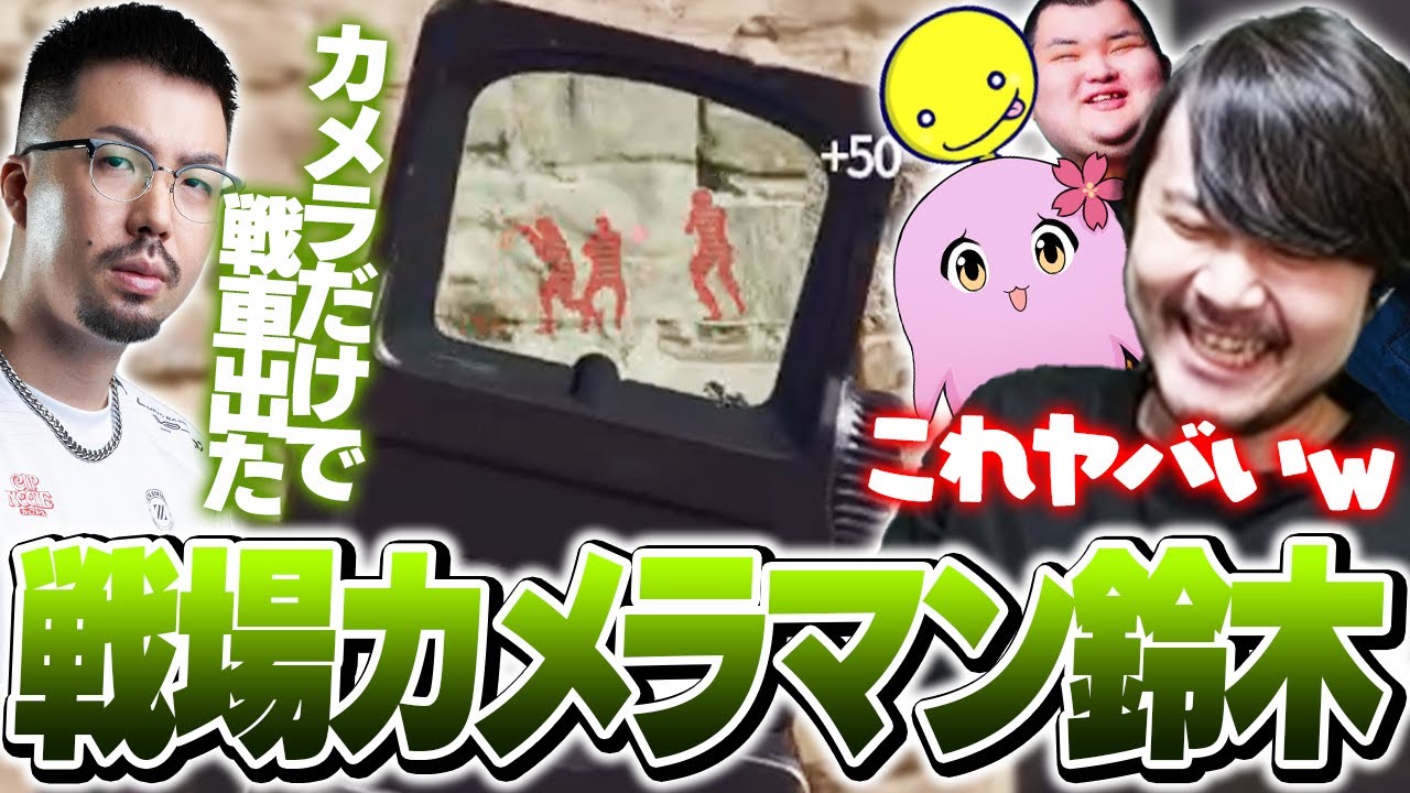 ノリアキ秘伝の「スパイカメラ」で敵を激写しまくる戦場カメラマン5人【CoD:BO6】