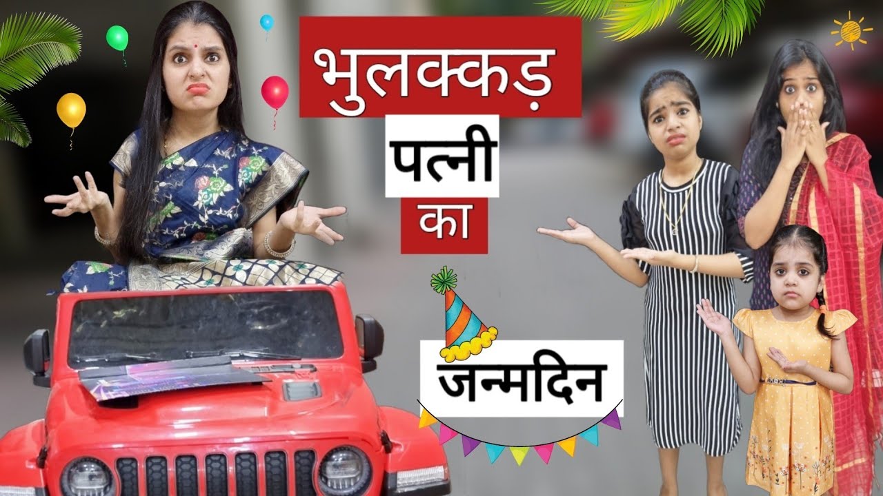 Bhulakkad Patni Ka Janmadin || भुलक्कड़ पत्नी || Ajay Chauhan @PrahladSinghTipanya