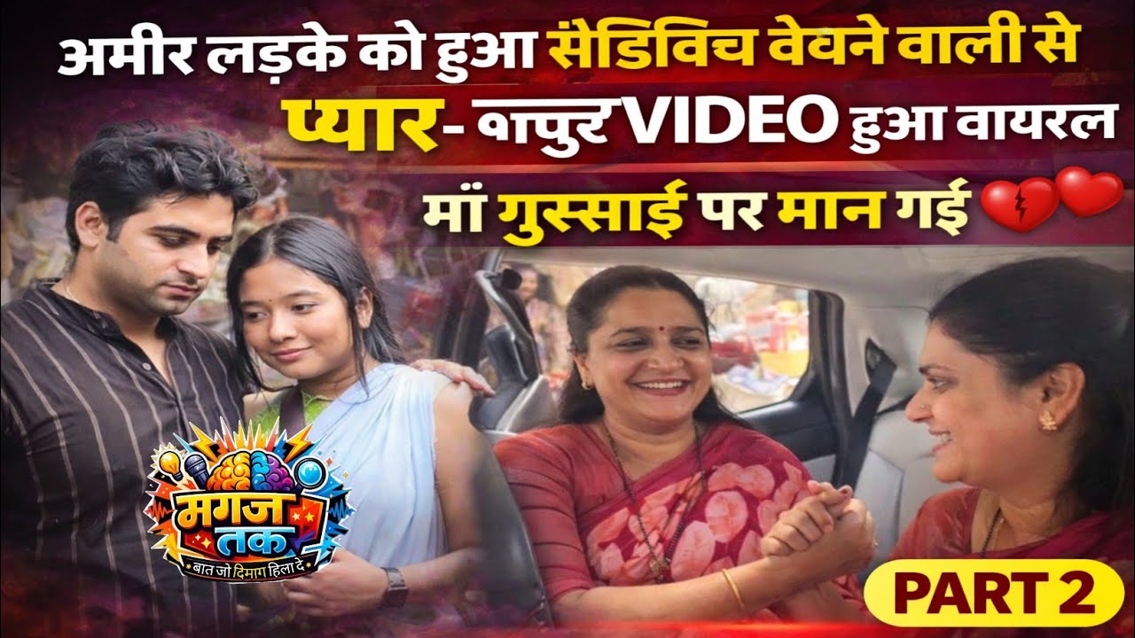 अमीर लडके को हुआ सँडविच बेचने वाली से प्यार - भावुक वीडियो हुआ वाइरल Part 2