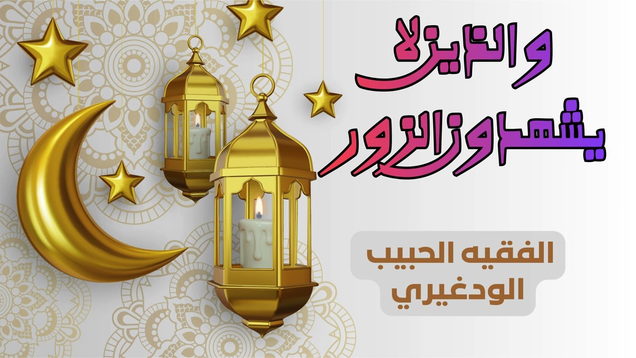 و الذين لا يشهدون الزور