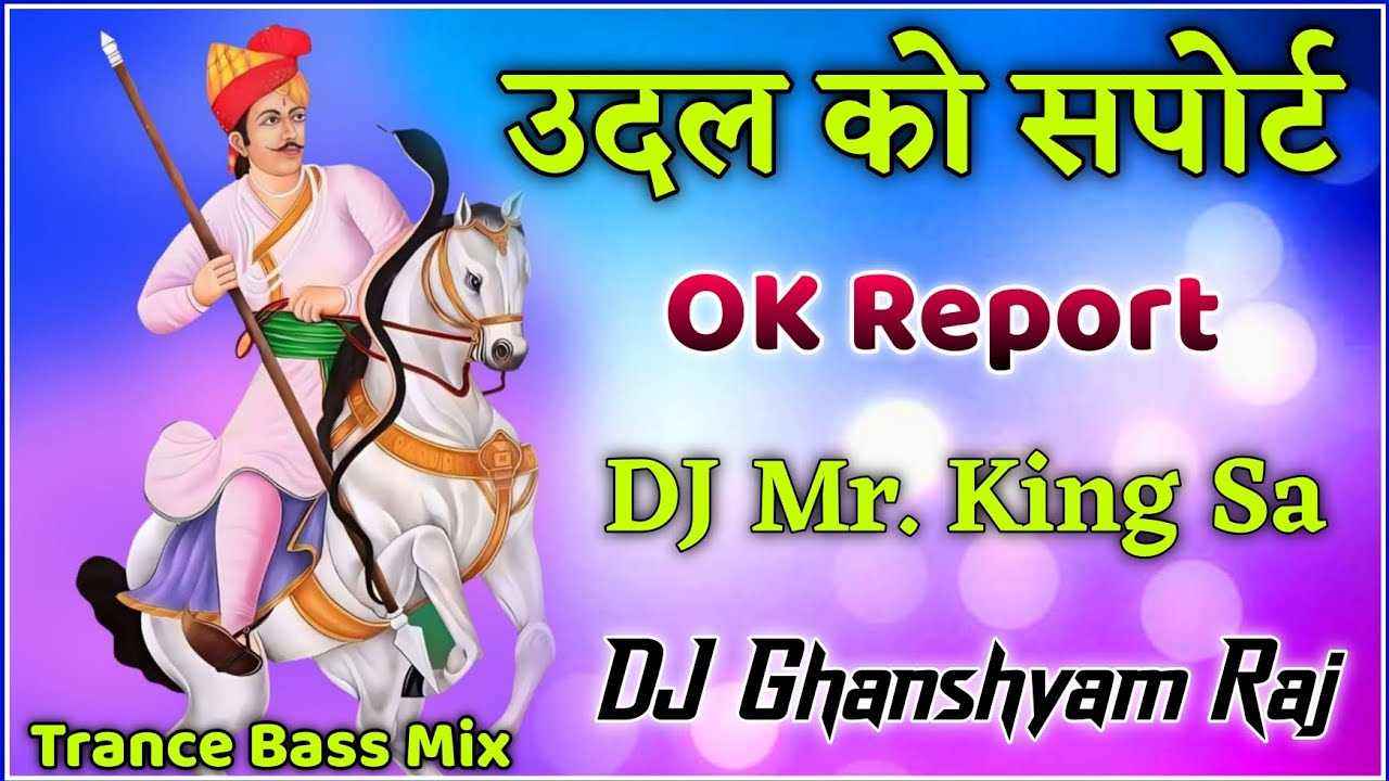ऊदल को सपोर्ट !! Dev Ki ok रिपोर्ट ॥ Udal Ko Sport OK Report Dj Ghanshyam Raj Sharwan Racheti DJ Mix