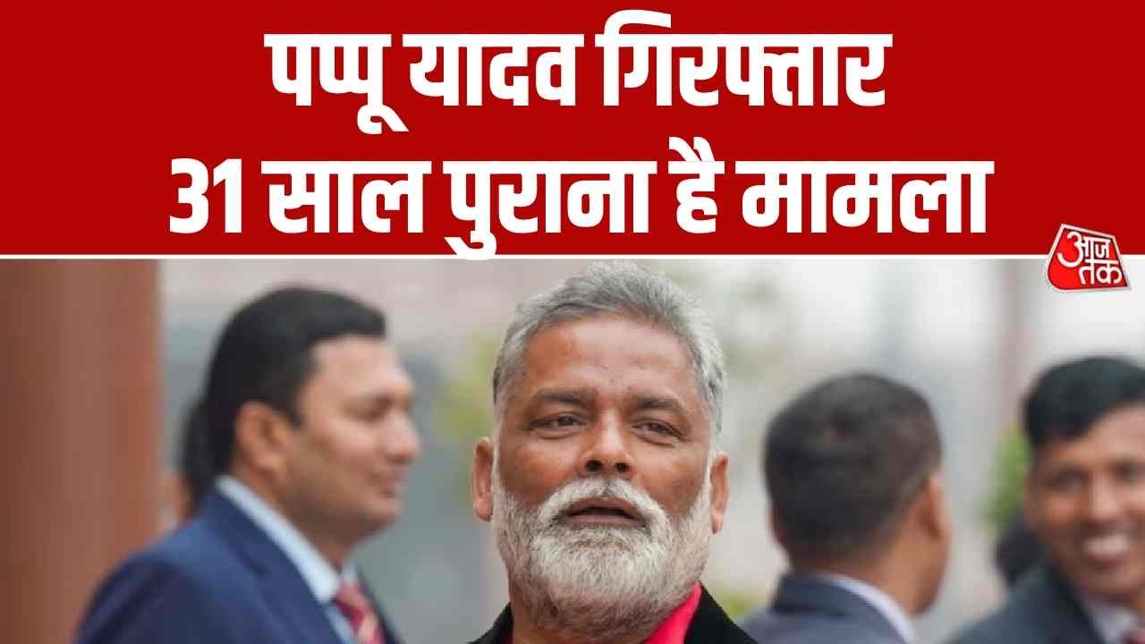 Pappu Yadav Arrested: पूर्णिया सांसद पप्पू यादव गिरफ्तार, 31 साल पुराना है मामला | Aaj Tak