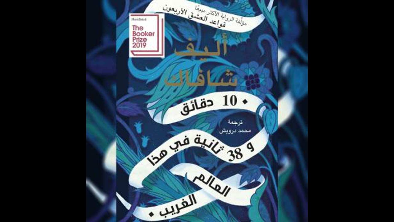 10 دقائق و 38 ثانية في هذا العالم الغريب - Elif Shafak