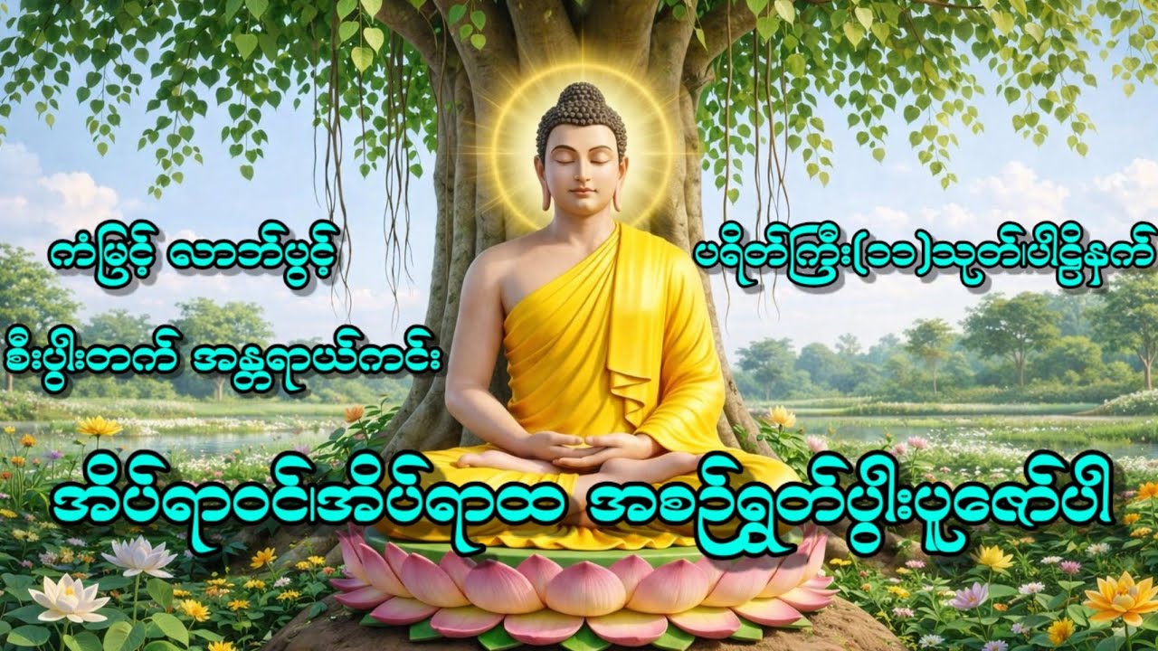 အိမ်တွင်းအိမ်ပ၊ ခြံတွင်းခြံပ၊ရပ်ကွက်တွင်း ရပ်ကွက်ပ ၊လုပ်ငန်းတွင်းလုပ်ငန်းပအမြဲတမ်း ရွတ်ပွားပူဇော်ပါ🙏