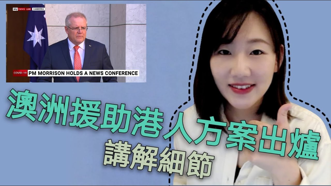 澳洲總理宣佈援助港人方案 ! 細節分析及常見問題 - 中文字幕