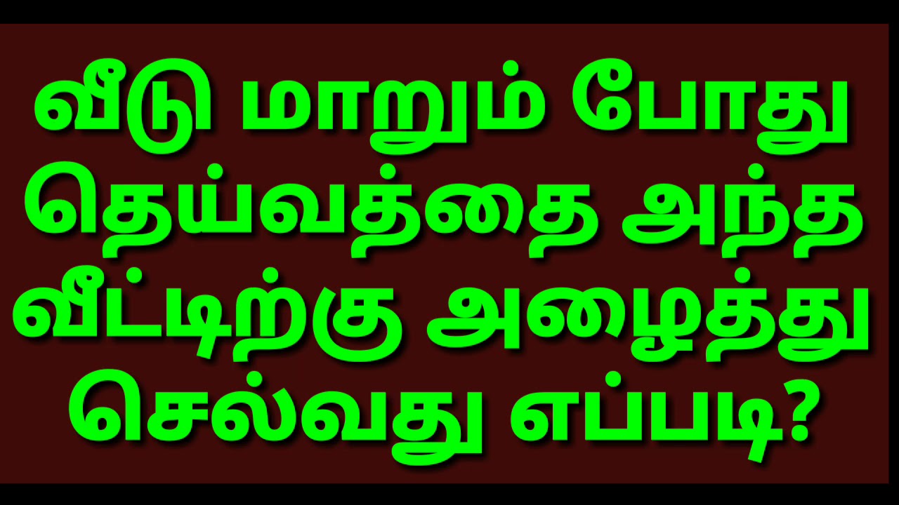 How to carry the divine power when the house changes / வீடு மாறும் பொழுது தெய்வத்தை அழைப்பது எப்படி?