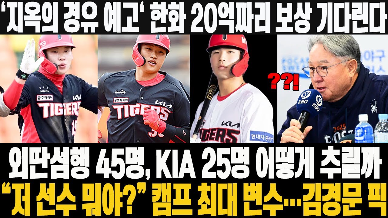 🚨'지옥의 경유 예고' 한화 20억짜리 보상 기다린다…외딴섬행 45명, KIA 25명 어떻게 추릴까→🤯“저 선수 뭐야?” 캠프 최대 변수…김경문 픽 #한화이글스