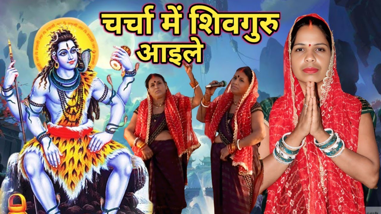 चर्चा में शिवगुरु आइले/Charcha me Shivguru Aile/ Shivcharchageet | Shivcharchabhajan |#shivcharcha |