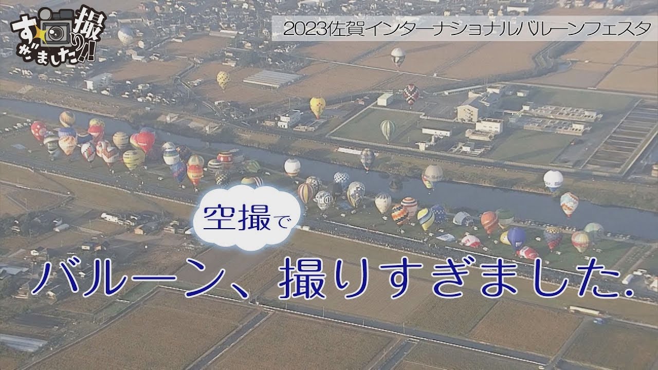 【佐賀バルーンフェスタ】上空から見るバルーンが綺麗すぎて撮りすぎてしまいました。