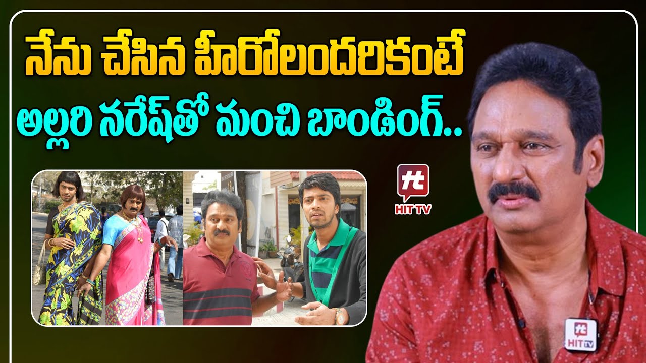 నేను చేసిన హీరోలందరికంటే అల్లరి నరేష్ తో మంచి బాండింగ్.. | Krishna Bhagawan About Allari Naresh