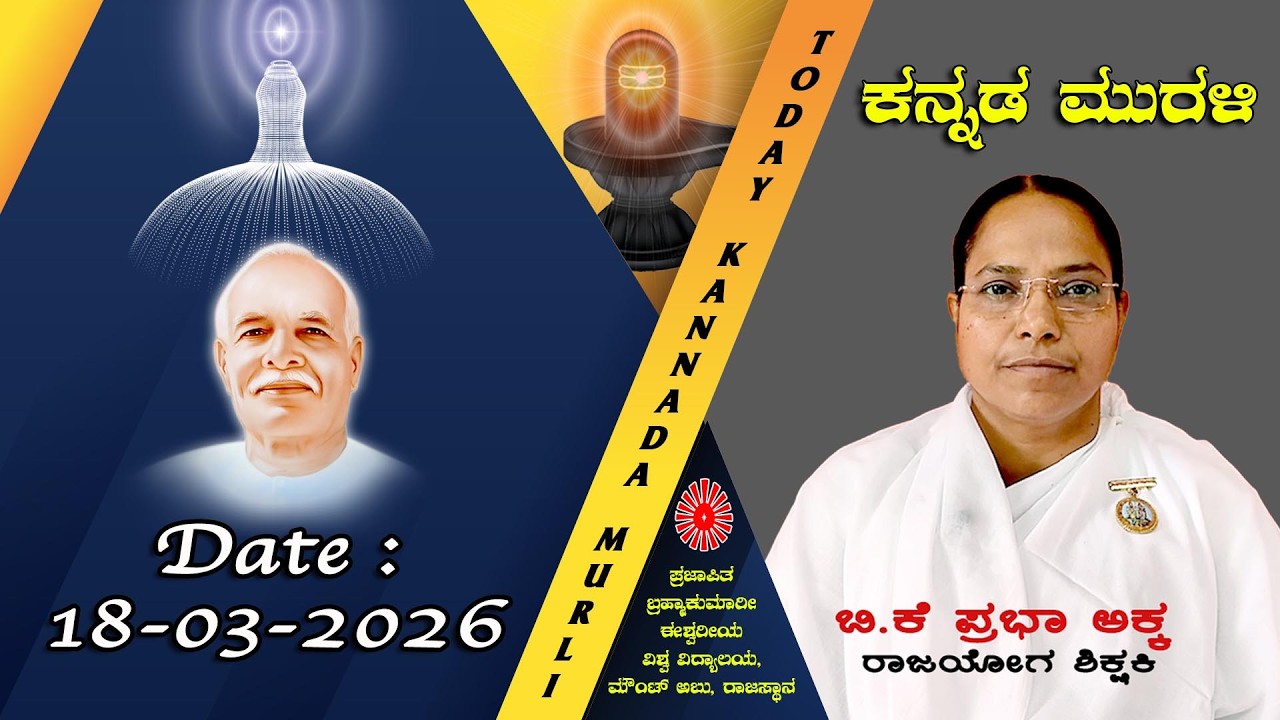 18 03 2026 ಕನ್ನಡ ಮುರಳಿ #todaykannadamurli #murli #murali #mahavaky #live #bkmurli #brahmakumaris