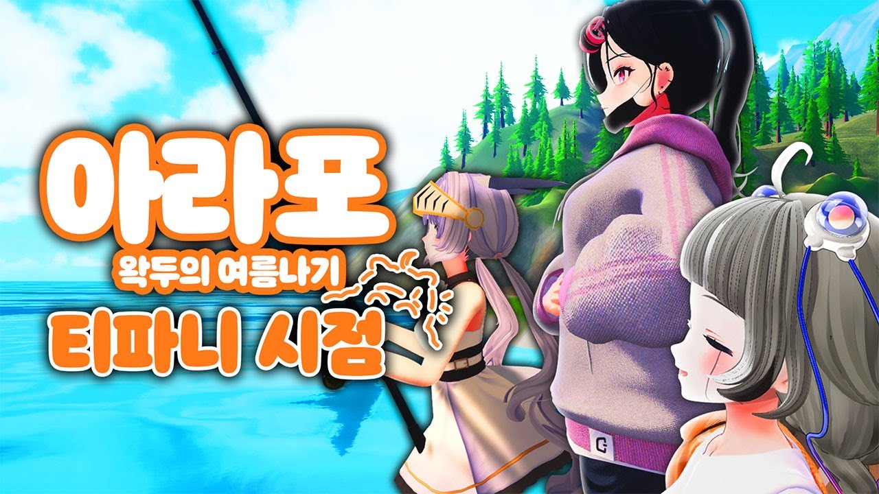 [아라포  왁두의 여름나기] 티파니 시점