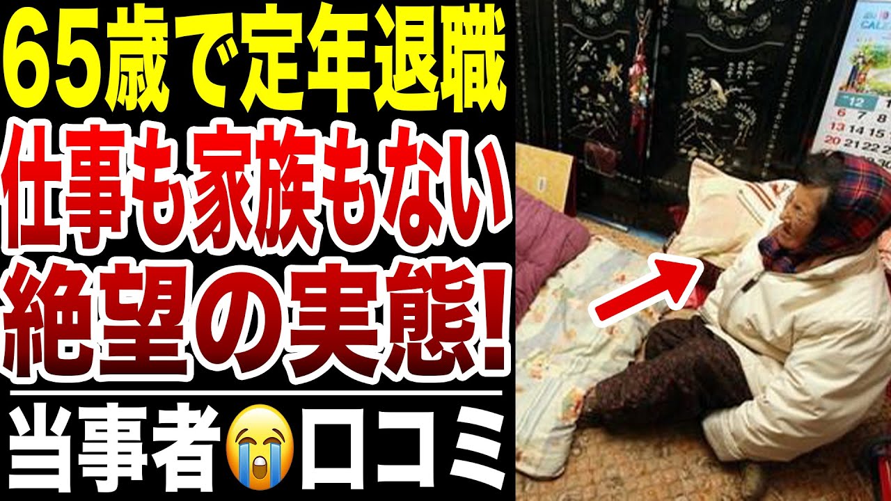 【定年退職】65歳で仕事も家族もない…その後どうなった？口コミ20選紹介します