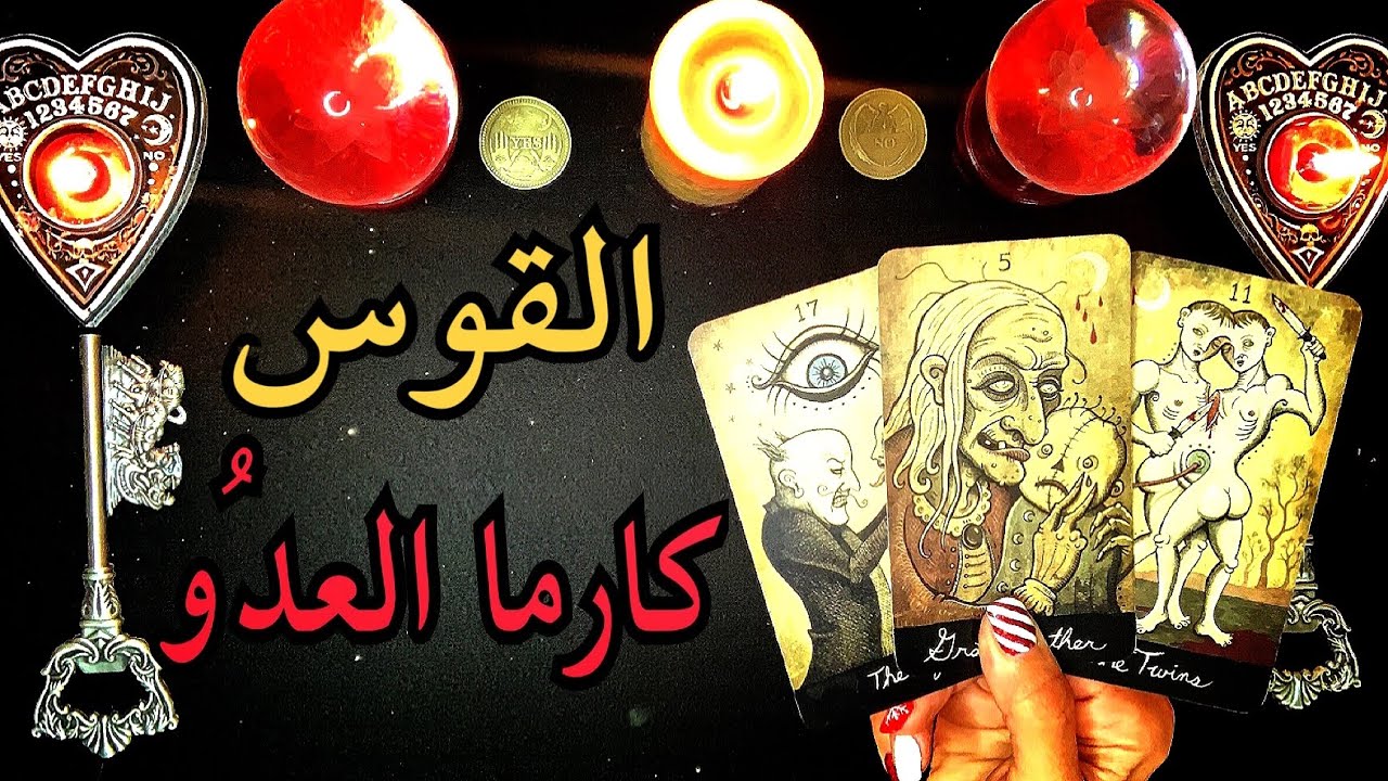 القوس ♐️ قراءة كارما العدو الظالم🔱  من ظلمك؟👁 ما الذي ألحقه بك؟❤️‍🩹 لماذا ⁉️ ما هو جزائه؟ 🔱 🔄