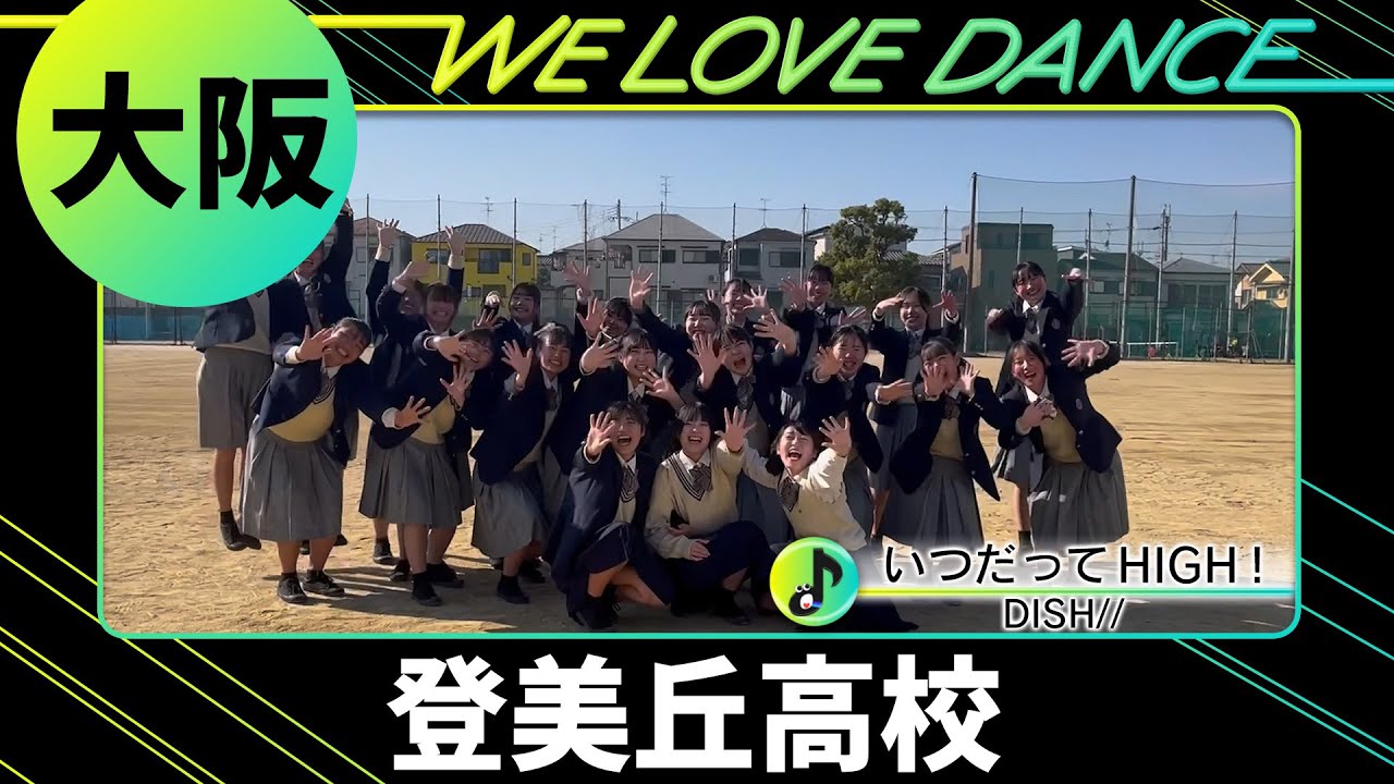 24-061 DISH//「いつだってHIGH！」大阪：登美丘高校 TDC【LOVEダン2024】