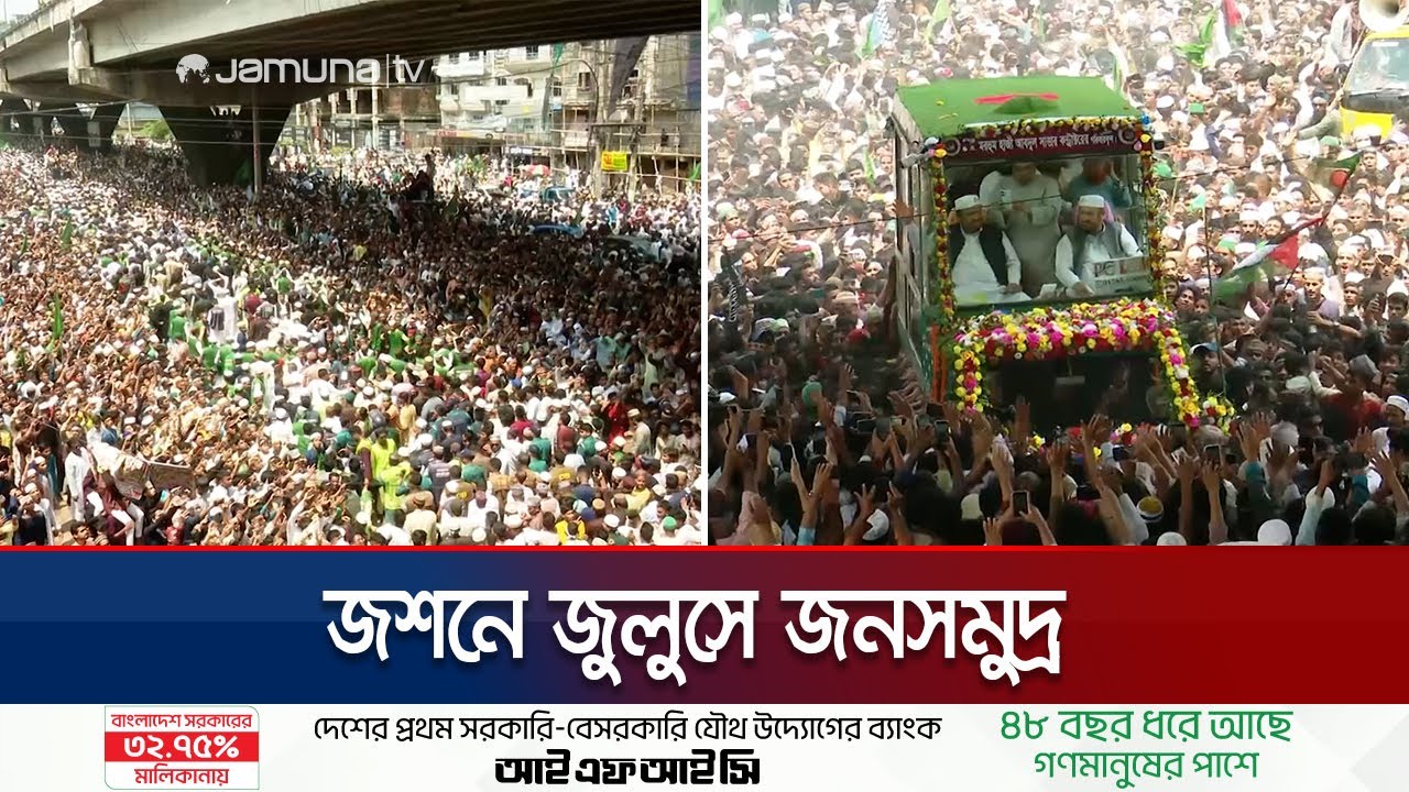 যতো দুর চোখ যায়, যেনো বিশাল জনসমুদ্র । Ctg Jashne Julus । Jamuna TV