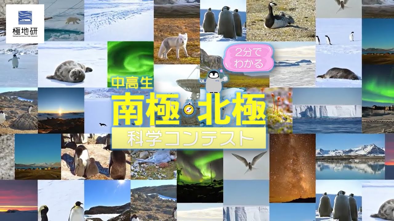 【極地研公式】#104 2分でわかる！中高生南極北極科学コンテスト