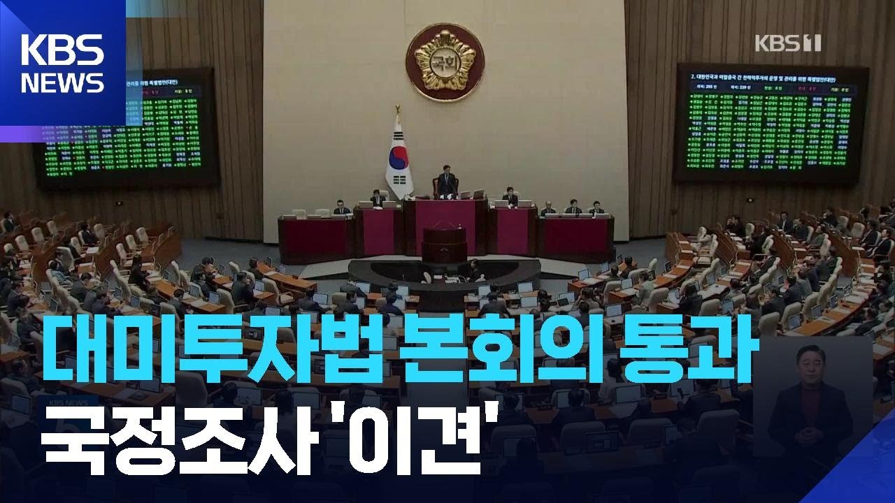 국회, 오늘(12일) 본회의서 ‘대미투자 특별법’ 처리…‘조작 기소’ 국정조사 요구서 보고 / KBS  2026.03.12.