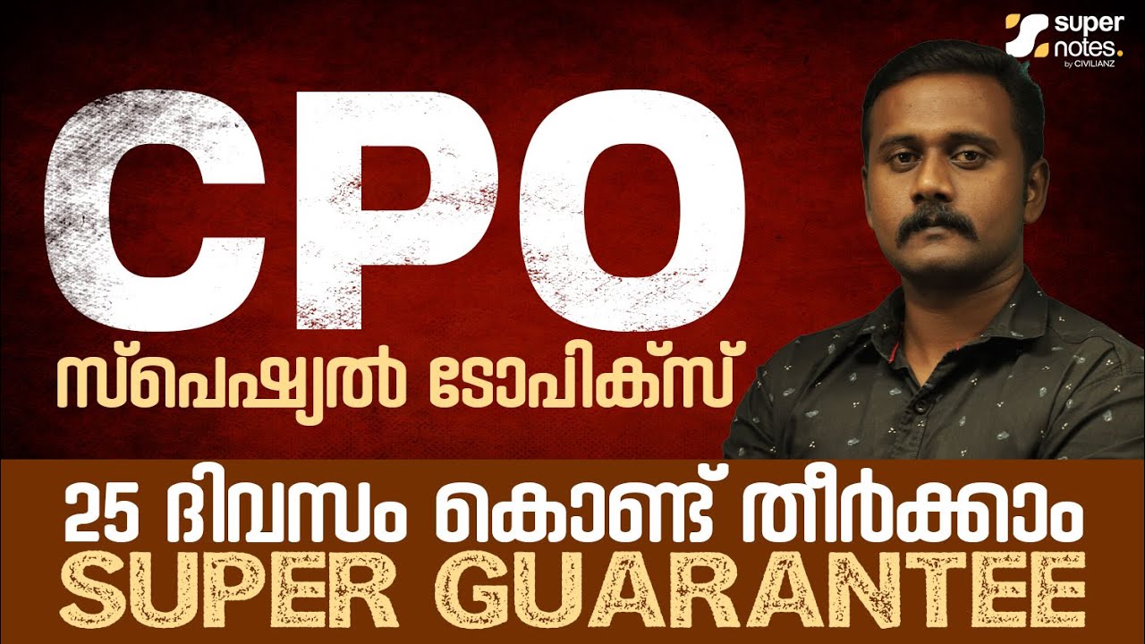 ഒരു 'പോലീസ്' സ്പെഷ്യൽ മാസ്റ്റർ പ്ലാൻ...! | SUPERNOTES | #cpo #wcpo | KERALA PSC