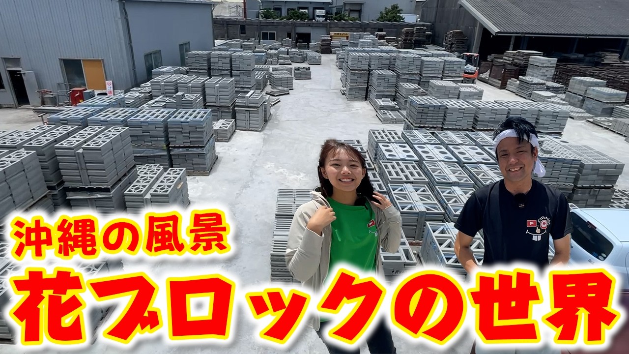 【沖縄のシンボル】沖縄の街に隠されたレトロで美しい花ブロックの魅力！
