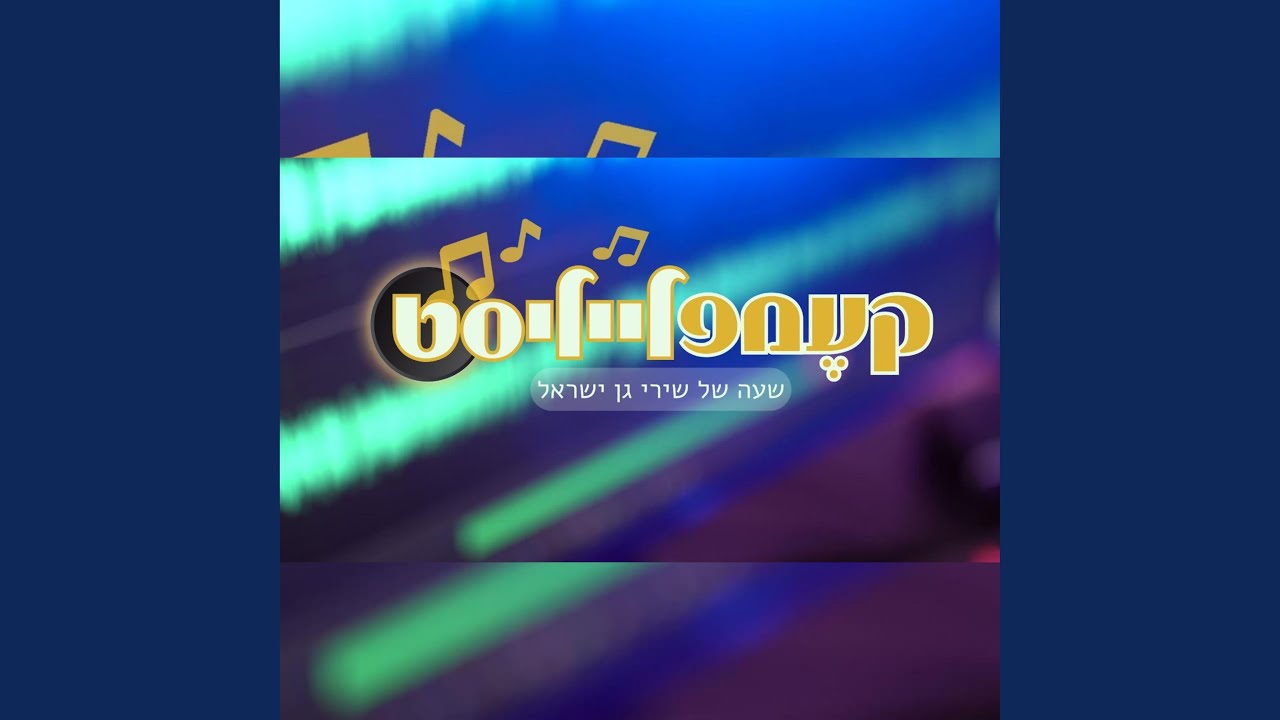 קעמפלייליסט | שעה של שירי גן ישראל