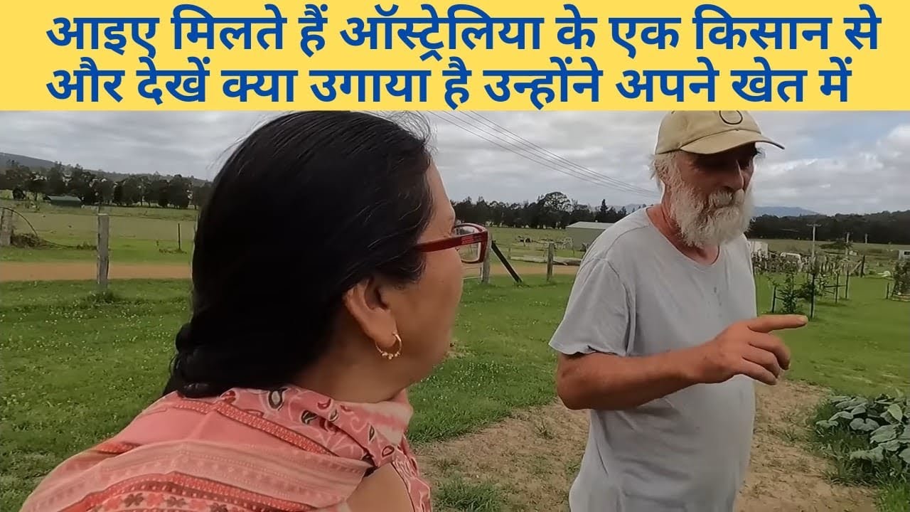 आओ मिलते हैं ऑस्ट्रेलिया के एक किसान से और देखें क्या क्या उगाया है किसान ने अपने खेत में
