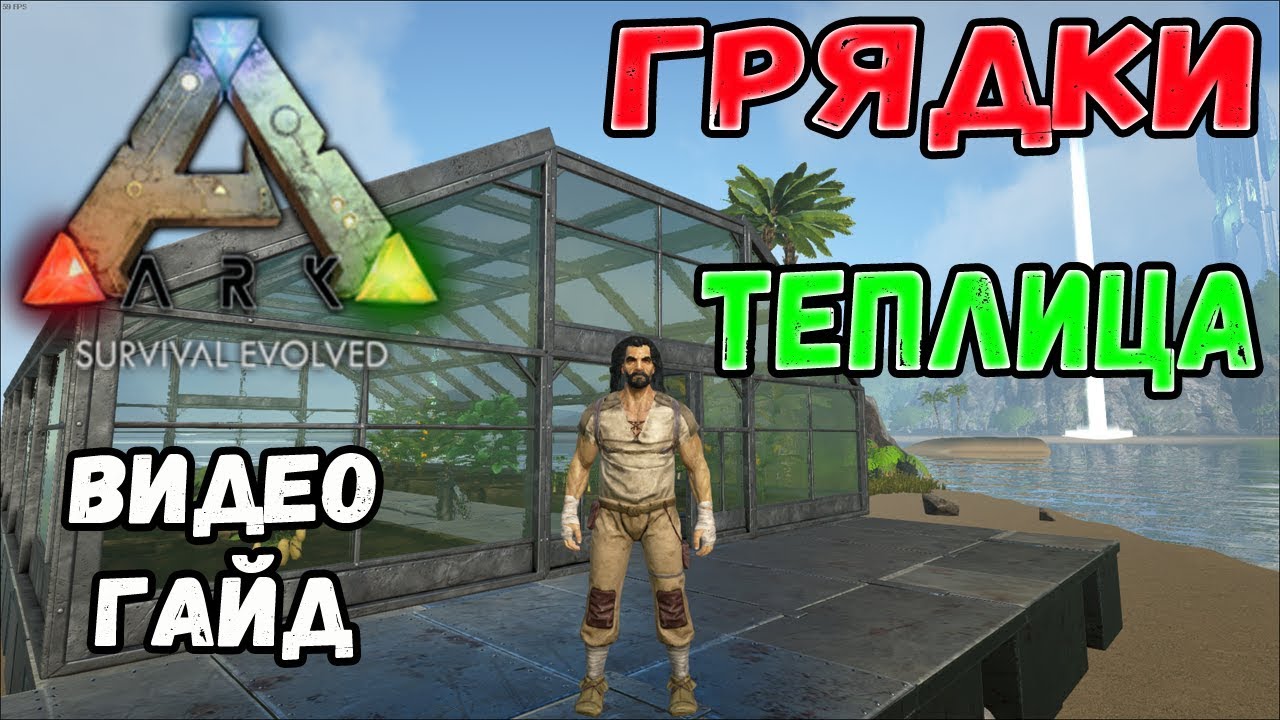 Грядки, теплица. Видео-гайд. ARK Survival Evolved.