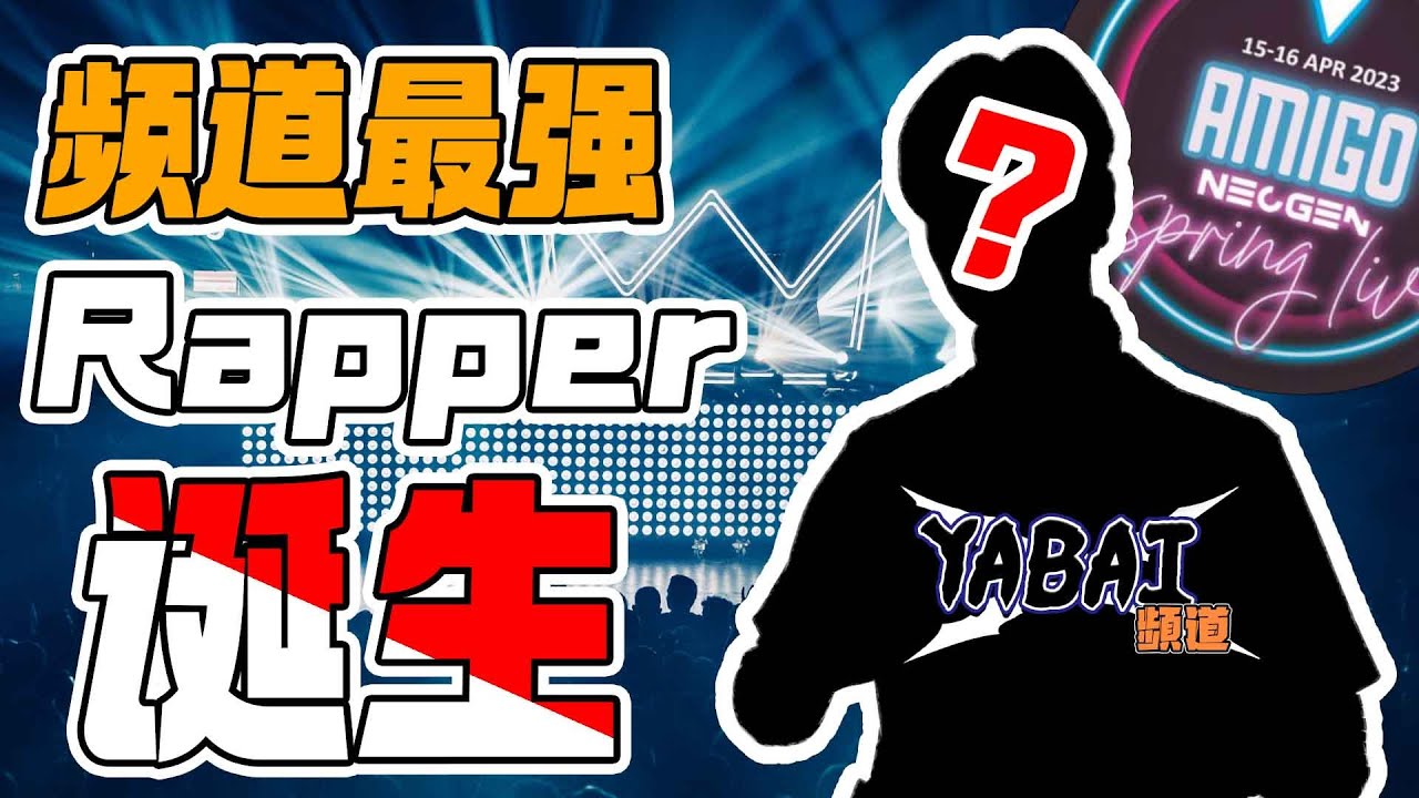 Yabai频道最强Rapper诞生了！！ | Amigo Neogen | Yabai頻道