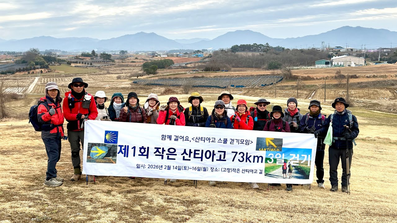 Santiago school(고창 여백의길=작은 산티아고)73km 3일 걷기 3일차 2026/02/16