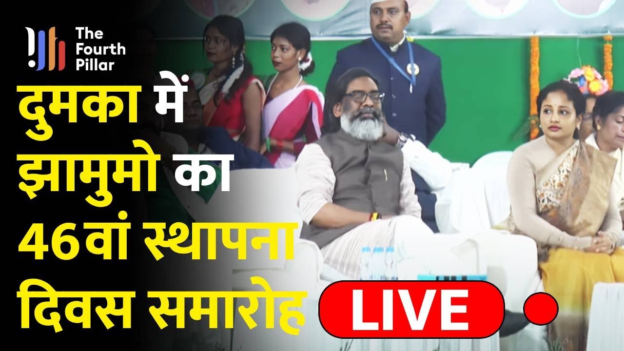 Dumka में भव्य तरीके से मनाया जा रहा है JMM का स्थापना दिवस समारोह, CM Hemant, Kalpana soren  – LIVE