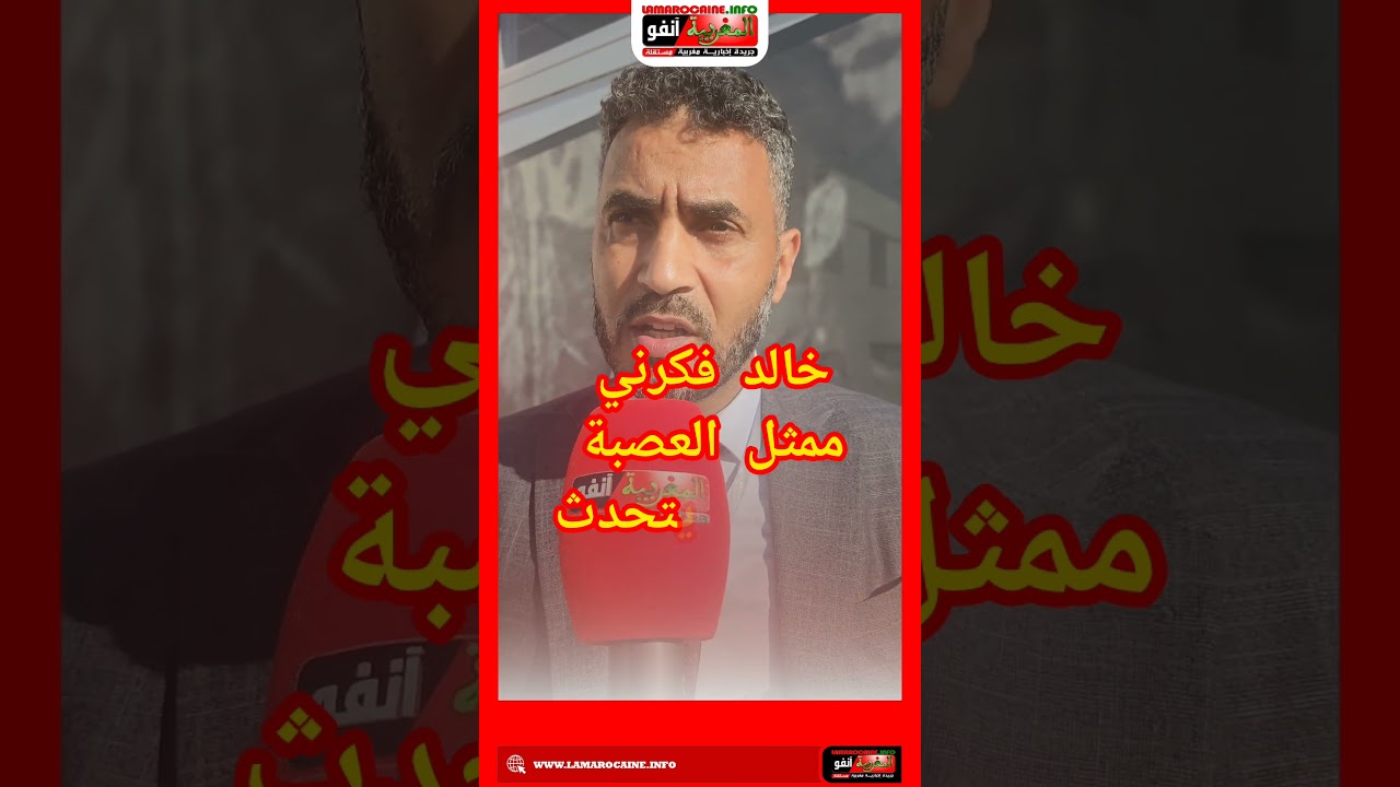 خالد فكرني ممثل العصبة الوطنية يتحدث عن الجموع العامة لشباب المحمدية