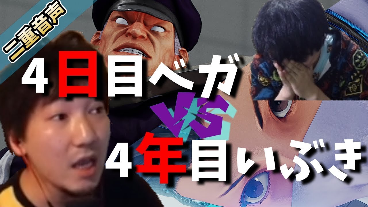 【二重音声】ウメハラ4日目ベガvsナリ君4年目いぶき 口プレイまとめ「4日目のベガにどんだけ必死なの&hellip;？」「ウメハラベガ&hellip;攻略終了」【うめなり】2021/01/06