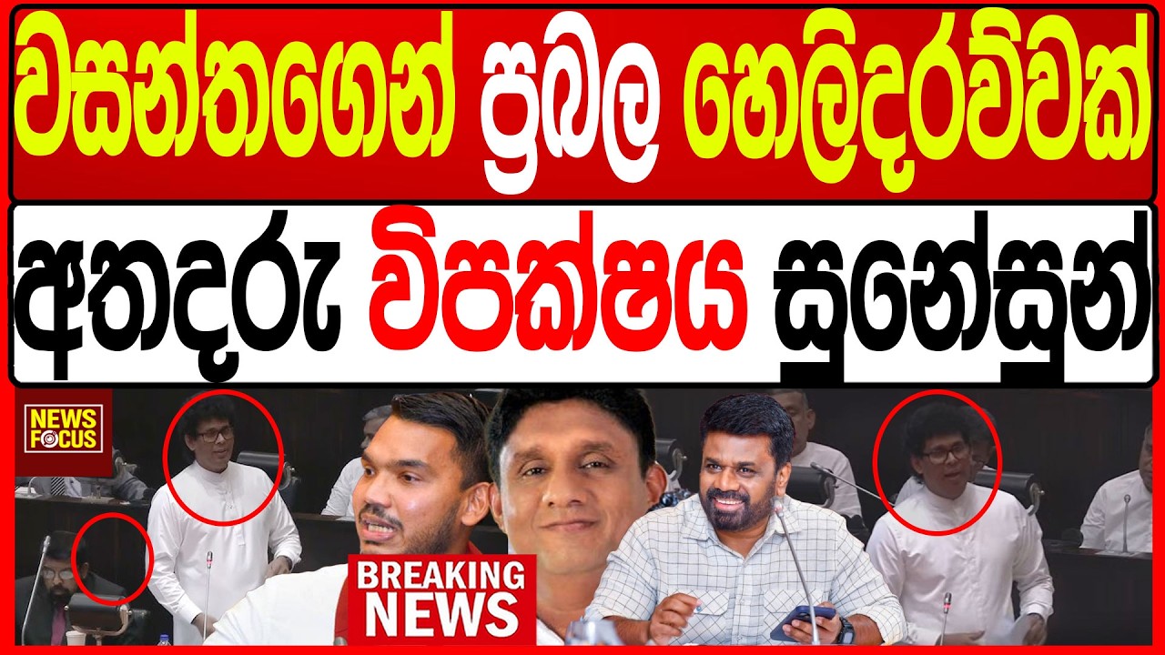 වසන්තගෙන් ප්‍රබල හෙලිදරව්වක් අතදරු විපක්ෂය සුනේසුන්|News Focus