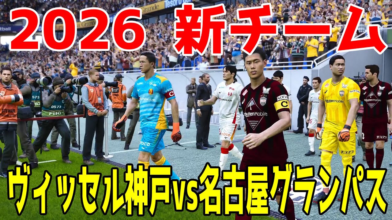 ヴィッセル神戸 vs 名古屋グランパス シミュレーション【J1百年構想リーグ2026】【スタメン予想】【サッカー】【ウイニングイレブン2021】【ウイイレ】