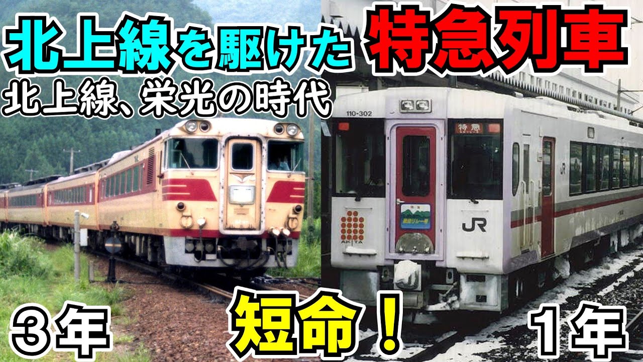 【迷列車で行こう】北上線を走った新幹線「こまち」より速い特急！？～こまちの歴史を作った二つの特急列車～【ゆっくりの鉄道講座第73回】