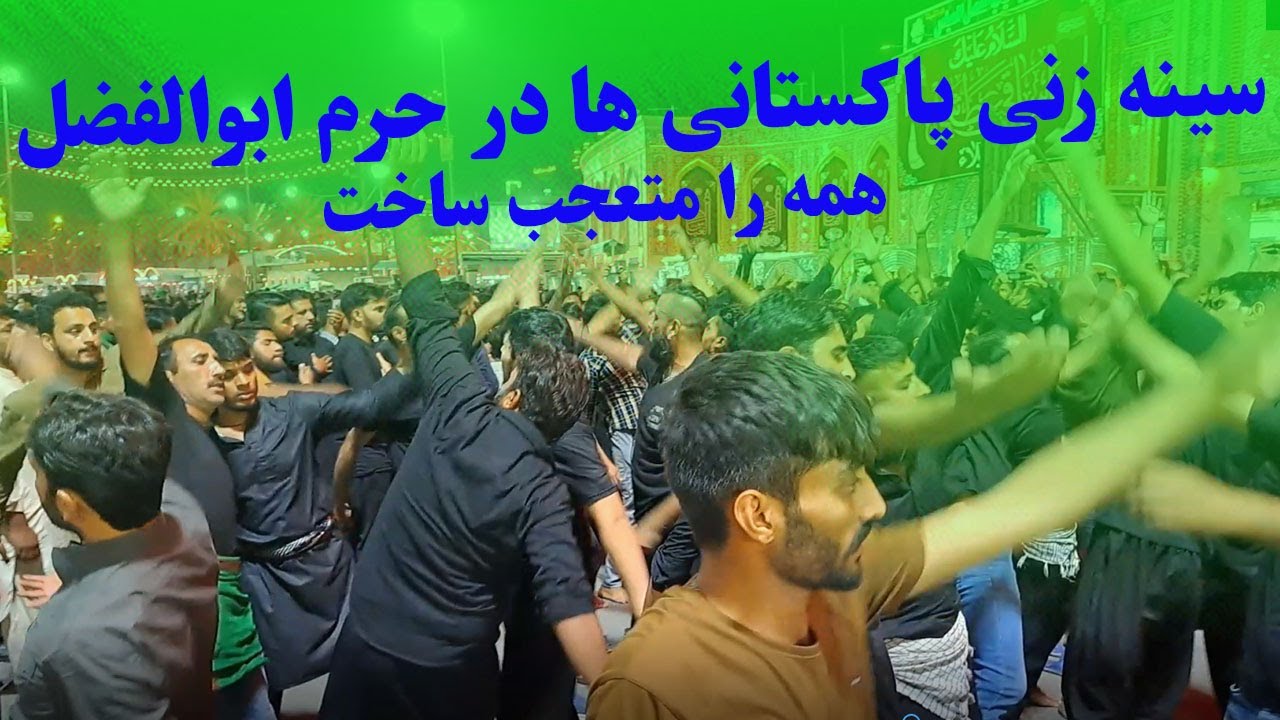 سینه زنی پاکستانی ها در حرم ابوالفضل العباس همه را متعجب ساخت