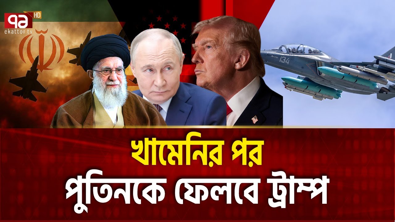 ইরান হারলে এরপর রাশিয়া | IRAN RUSSIA | Eksttor TV