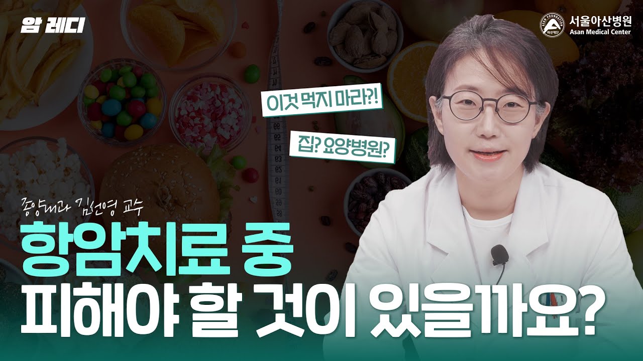 항암치료를 하게 되면 좋아하는 것들을 모두 포기해야 하나요?｜항암치료 전 준비｜암 레디