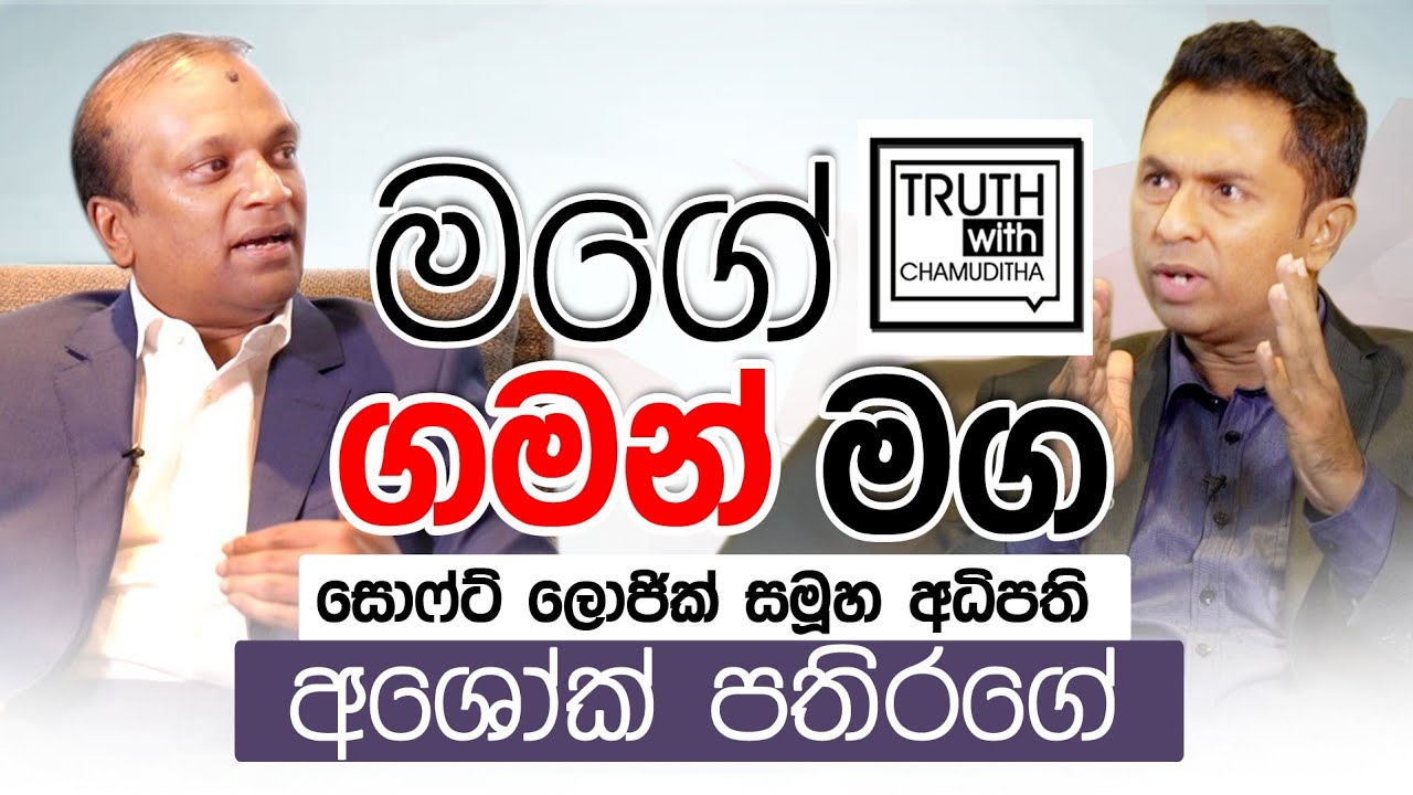 මේක ලංකාවට ලැබුන අන්තිම චාන්ස් එක. සොෆ්ට්ලොජික් සමුහයේ අධිපති අශෝක් පතිරගේ.. Truth with Chamuditha