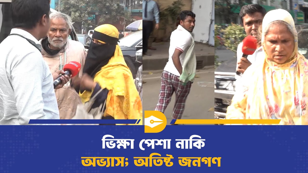 ঢাকার প্রতিটি চত্বরেই ভিক্ষুকের টর্চার! | Street Harassment | Dhaka City