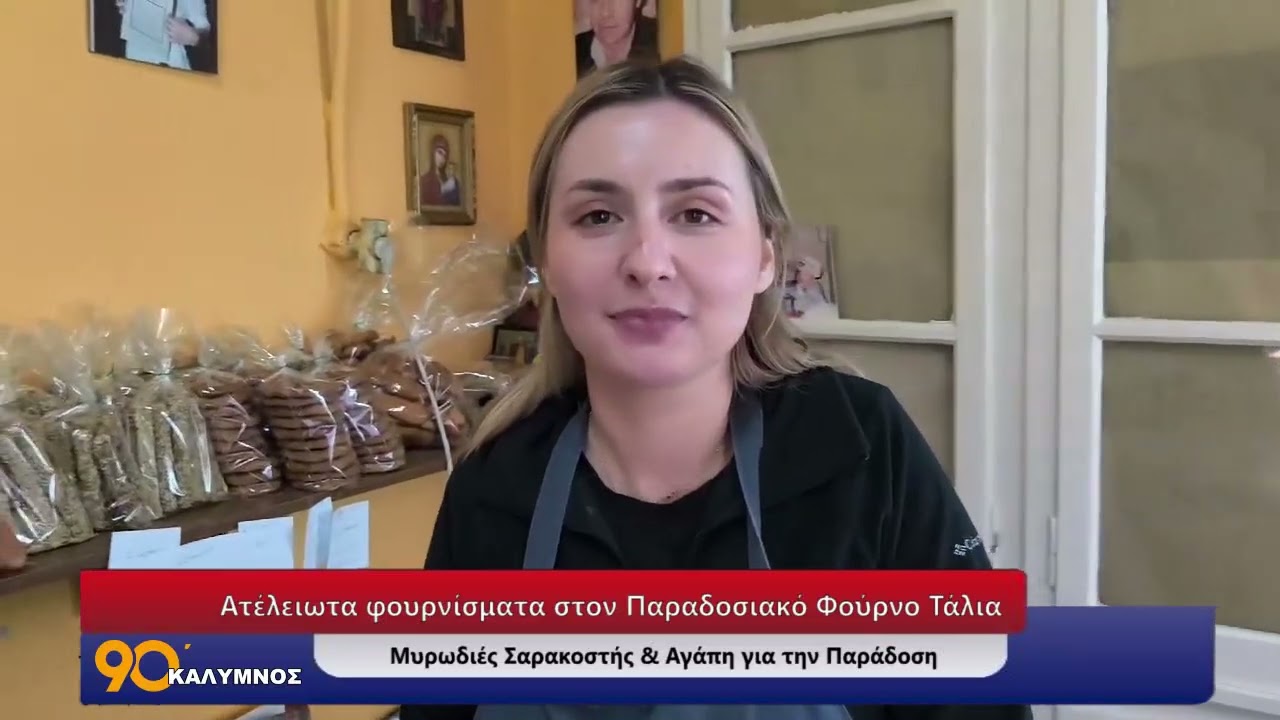 Ατέλειωτα φουρνίσματα στον Παραδοσιακό Φούρνο Τάλια μυρωδιές Σαρακοστής