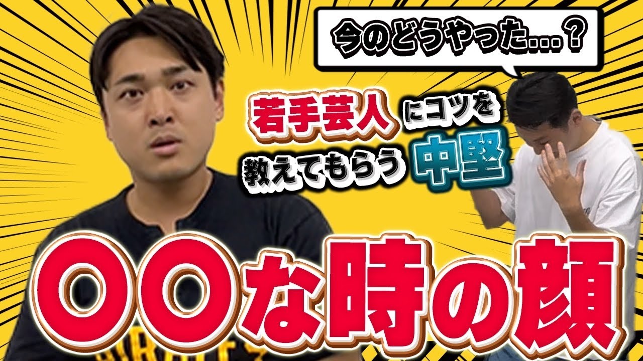 【演技力勝負】若手芸人に真剣に教えを求め始める！？〇〇な時の顔をしろ！vol15