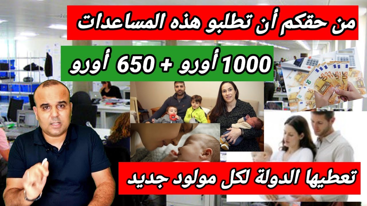 مساعدة تعطيها الدولة الإسبانية لكل العائلات بخصوص المولود الجديد.عنكم الحق في 1000+ 650 €