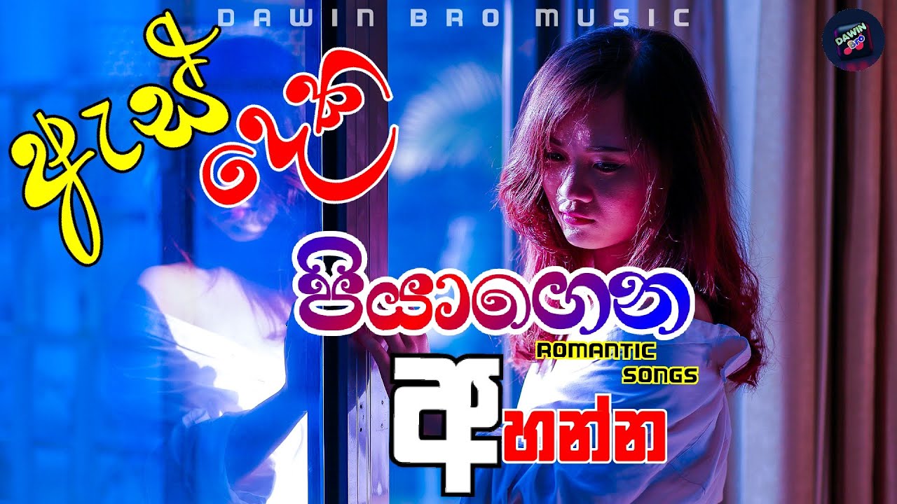 BEST SINHALA SONGS | අහන්න හදවතටම දැනෙන සිංදු | Best of Sinhala Song Collections l DAWIN Bro
