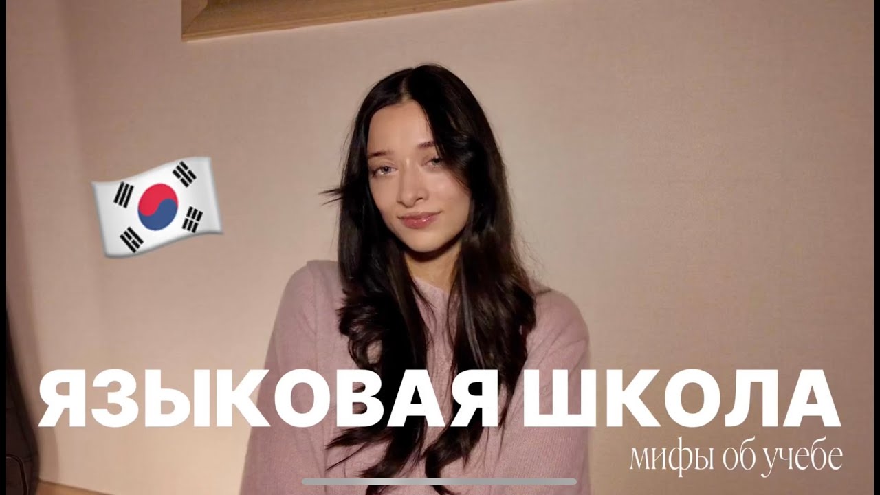 ЯЗЫКОВАЯ ШКОЛА В КОРЕЕ | мифы и правда об учебе на курсах