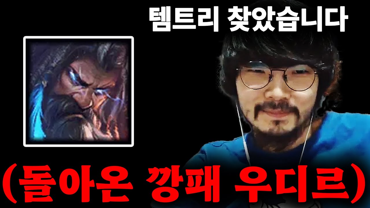 너프로 주저 앉은 우디르 일어서게 만드는 빌드
