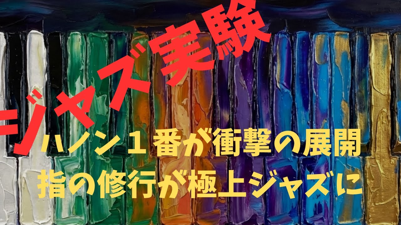 ★AIジャズ★ハノン：「ピアノ教則本 第1番」－ C.L. Hanon: Piano Virtuoso No. 1 (Jazz Reimagined)