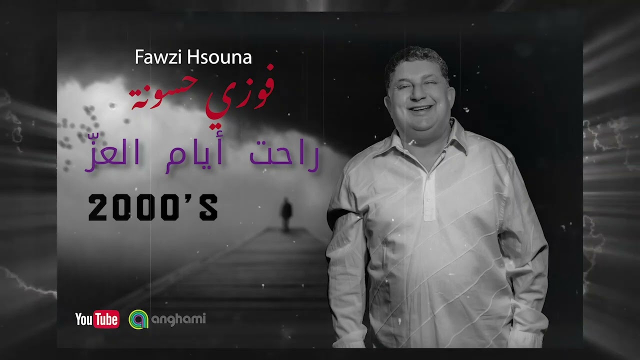 فوزي حسونة راحت أيام العز